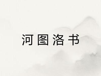 河图洛书