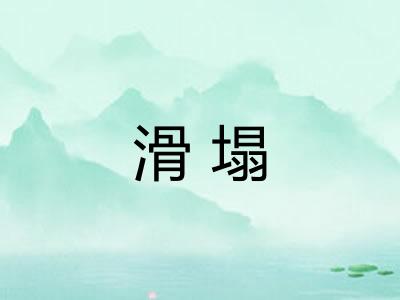 滑塌