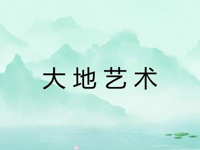 大地艺术