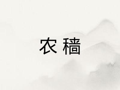 农穑