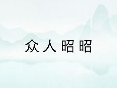 众人昭昭