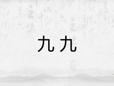 九九