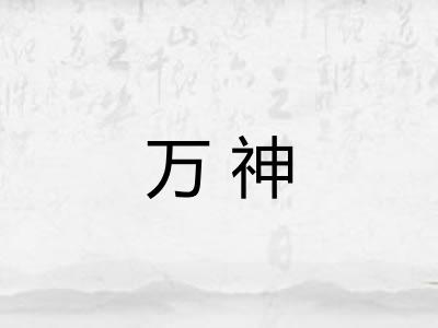 万神
