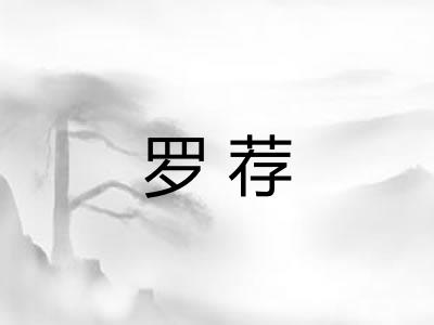 罗荐