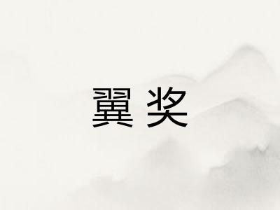 翼奖