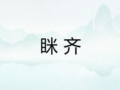 眯齐