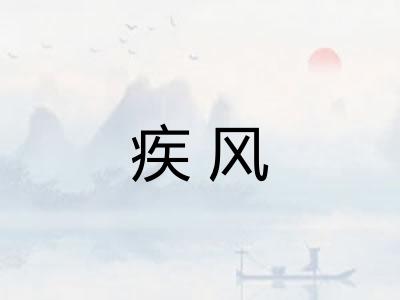 疾风
