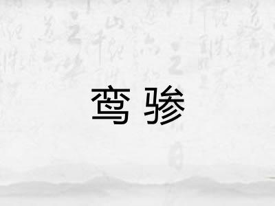 鸾骖