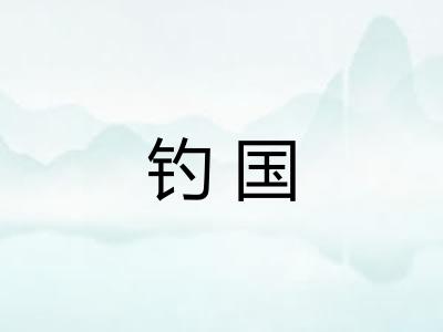 钓国