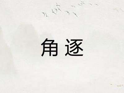 角逐