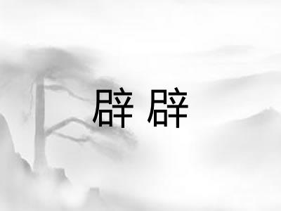 辟辟