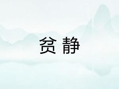 贫静