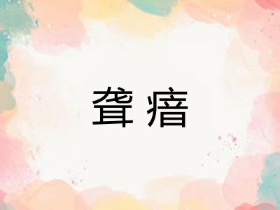 聋瘖