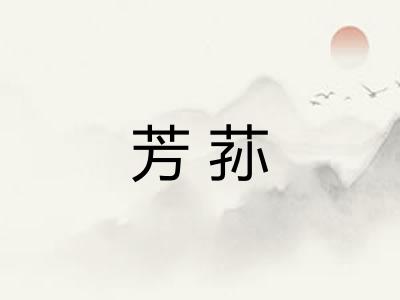 芳荪