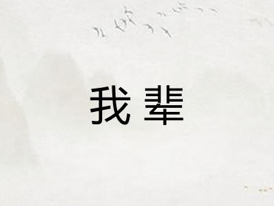 我辈