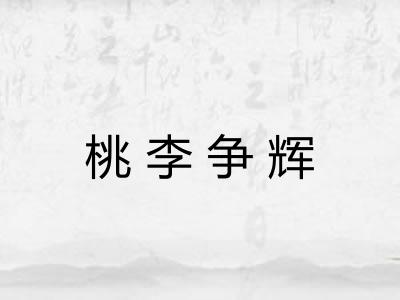 桃李争辉