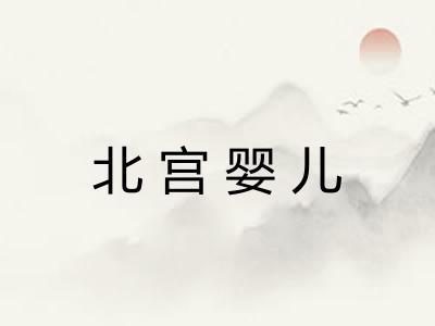 北宫婴儿