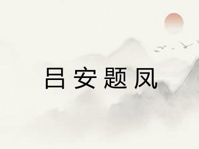 吕安题凤