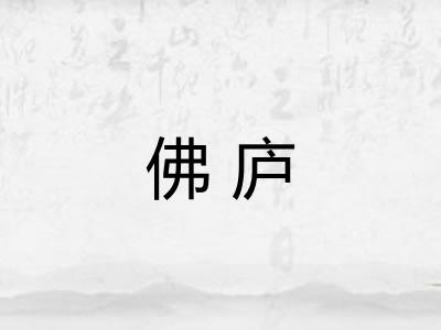 佛庐
