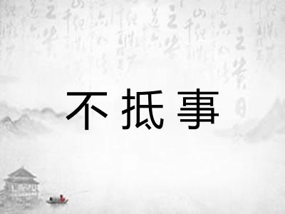 不抵事