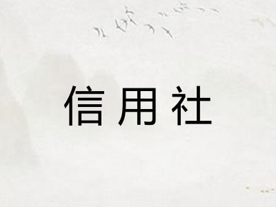 信用社
