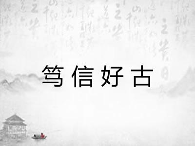 笃信好古