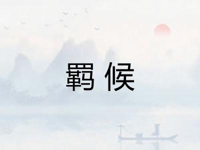 羁候