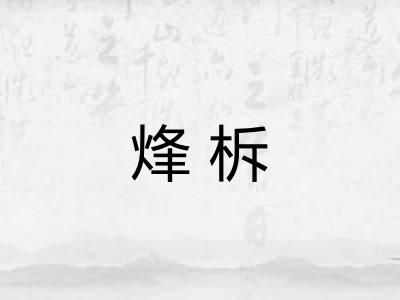 烽柝