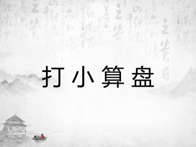 打小算盘