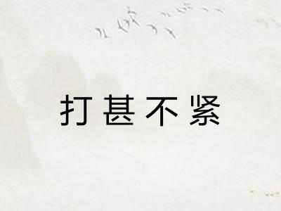 打甚不紧