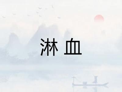 淋血