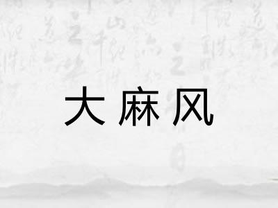 大麻风