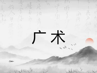 广术