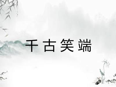 千古笑端