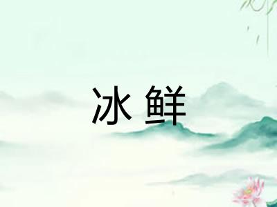 冰鲜