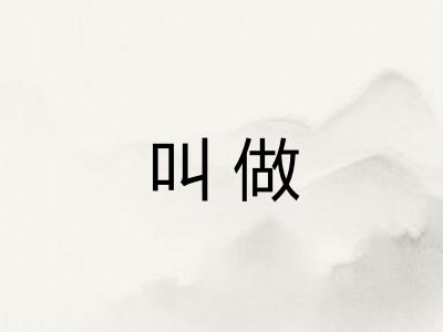 叫做