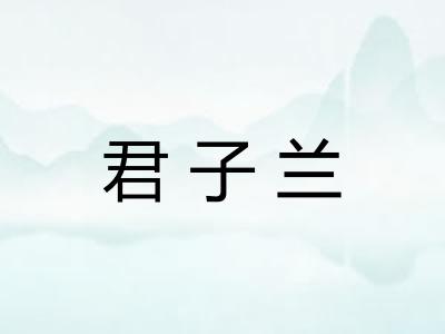 君子兰