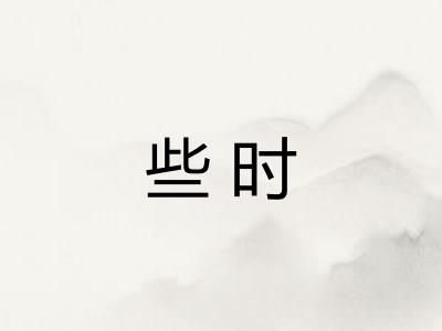 些时