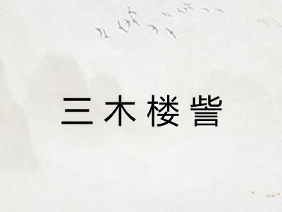 三木楼訾