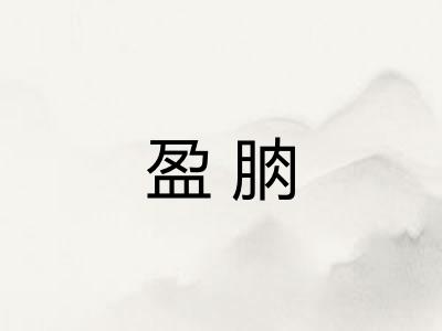 盈朒
