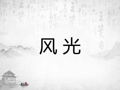 风光