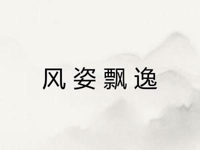 风姿飘逸