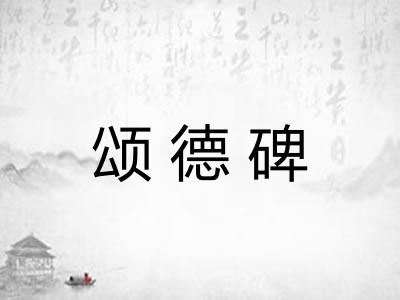颂德碑