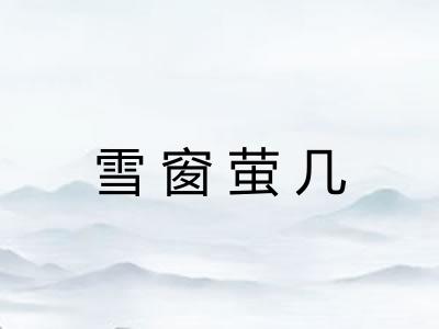 雪窗萤几