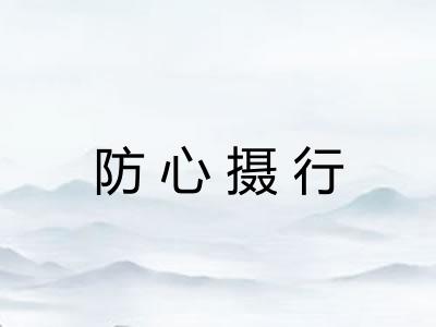 防心摄行