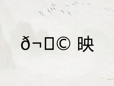 𬀩映