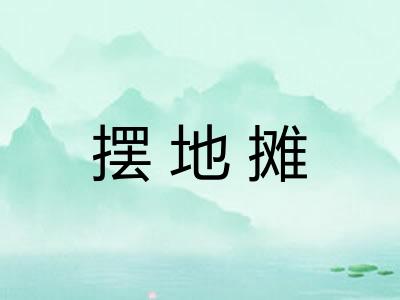 摆地摊