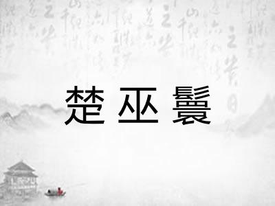楚巫鬟