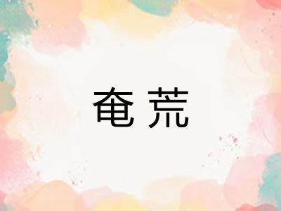 奄荒