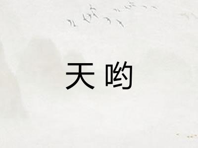 天哟